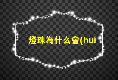 燈珠為什么會(huì)發(fā)光 LED燈珠為什么會(huì)發(fā)光